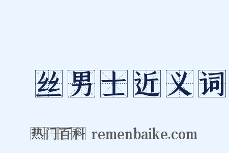 屌丝男士近义词是什么意思的图片